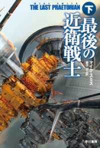最後の近衛戦士 下 ハヤカワ文庫SF