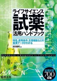 ライフサイエンス試薬活用ハンドブック - 特性，使用条件，生理機能などの重要データがわかる 活用ハンドブック