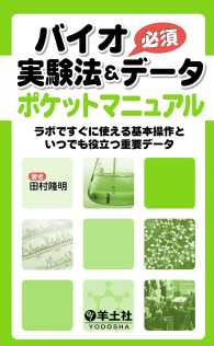 バイオ実験法＆必須データポケットマニュアル - ラボですぐに使える基本操作といつでも役立つ重要デー