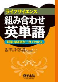 ライフサイエンス英語シリーズ<br> ライフサイエンス組み合わせ英単語 - 類語・関連語が一目でわかる