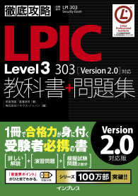 徹底攻略LPIC Level3 303教科書+問題集 - ［Version 2.0］対応