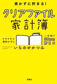 扶桑社ＢＯＯＫＳ<br> 書かずに貯まる！　クリアファイル家計簿