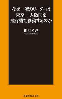 扶桑社ＢＯＯＫＳ新書<br> なぜ一流のリーダーは東京―大阪間を飛行機で移動するのか