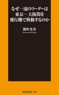 なぜ一流のリーダーは東京―大阪間を飛行機で移動するのか 扶桑社ＢＯＯＫＳ新書