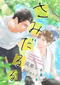 【電子限定】さみだるる［合冊版］