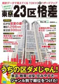 知らなきゃよかった 東京２３区格差 三才ブックス 電子版 紀伊國屋書店ウェブストア オンライン書店 本 雑誌の通販 電子書籍ストア