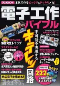 三才ムック<br> 電子工作バイブル