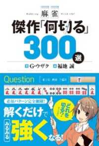 麻雀 傑作｢何切る｣300選 三才ムック