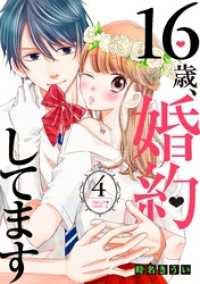 １６歳、婚約してます　分冊版（４）　～うるピュア・プロポーズ～