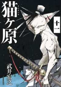 猫ヶ原　分冊版（１１）　Ｓｈｏｒｔ　Ｃａｋｅ．下