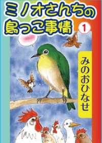 ペット宣言<br> ミノオさんちの鳥っこ事情1