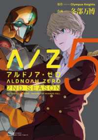 まんがタイムＫＲコミックス<br> ALDNOAH.ZERO　2nd Season　５巻