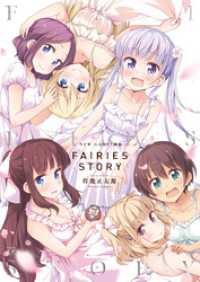 まんがタイムＫＲコミックス<br> ＮＥＷ　ＧＡＭＥ！画集　ＦＡＩＲＩＥＳ　ＳＴＯＲＹ