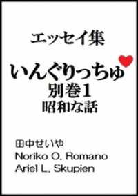 いんぐりっちゅ・別巻１（昭和な話）：エッセイ