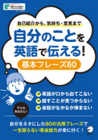 [音声DL付]自分のことを英語で伝える！　基本フレーズ80～自己紹介から気持ち・意見まで