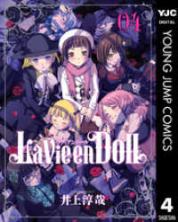 La Vie en Doll ラヴィアンドール 4 ヤングジャンプコミックスDIGITAL