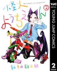 怪人ようちえん monster’s kindergarten 2 ヤングジャンプコミックスDIGITAL