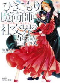 ひきこもり魔術師と社交界の薔薇　それで口説いてないなんて！【ミニ小説つき】 集英社コバルト文庫