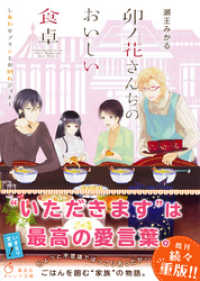 集英社オレンジ文庫<br> 卯ノ花さんちのおいしい食卓　しあわせプリンとお別れディナー