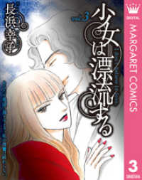 少女は漂流する 3 マーガレットコミックスDIGITAL