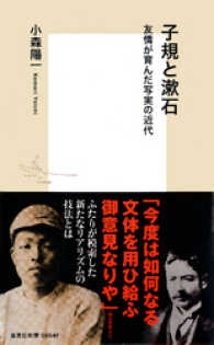集英社新書<br> 子規と漱石　友情が育んだ写実の近代