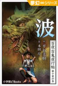 九十九神曼荼羅シリーズ<br> 夢幻∞シリーズ　百夜・百鬼夜行帖57　波