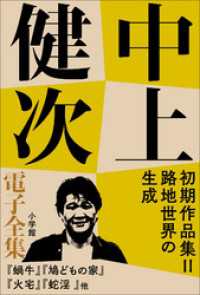 中上健次 電子全集9 『初期作品集II　路地世界の生成』