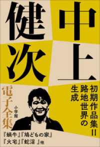 中上健次電子全集<br> 中上健次 電子全集9 『初期作品集II　路地世界の生成』