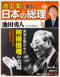 池上彰と学ぶ日本の総理　第3号　池田勇人