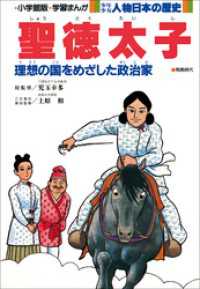 学習まんが　少年少女 人物日本の歴史　聖徳太子 学習まんが