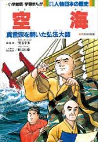 学習まんが　少年少女 人物日本の歴史　空海 学習まんが