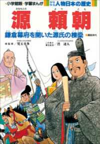 学習まんが　少年少女 人物日本の歴史　源頼朝 学習まんが