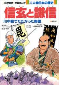 学習まんが　少年少女 人物日本の歴史　信玄と謙信 学習まんが