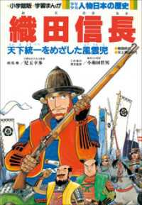 学習まんが　少年少女 人物日本の歴史　織田信長 学習まんが