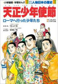 学習まんが<br> 学習まんが　少年少女 人物日本の歴史　天正少年使節