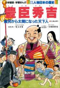 学習まんが　少年少女 人物日本の歴史　豊臣秀吉 学習まんが