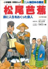 学習まんが　少年少女 人物日本の歴史　松尾芭蕉 学習まんが