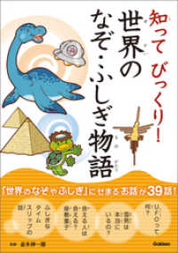 知ってびっくり！世界のなぞ・ふしぎ物語 知ってびっくり！