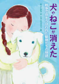 犬やねこが消えた　　戦争で命をうばわれた動物たちの物語 戦争ノンフィクション