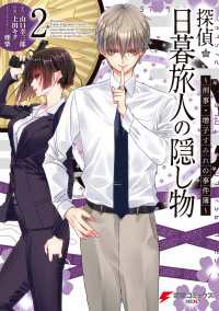 電撃コミックスNEXT<br> 探偵・日暮旅人の隠し物　～刑事・増子すみれの事件簿～(2)