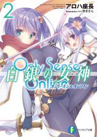 Only Sense Online 白銀の女神 2　―オンリーセンス・オンライン― 富士見ファンタジア文庫