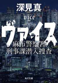 ヴァイス 麻布警察署刑事課潜入捜査 角川文庫