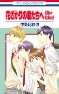 花とゆめコミックス<br> 花ざかりの君たちへ After School　1巻