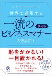 世界で通用する一流のビジネスマナー