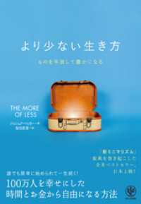 より少ない生き方 ものを手放して豊かになる