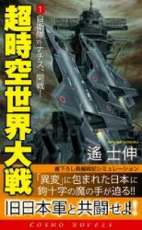 超時空世界大戦[1]自衛隊VSナチス、開戦！ コスモノベルズ