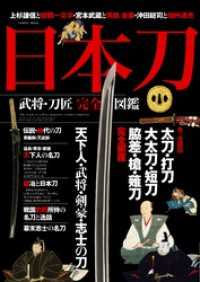 コスミックムック<br> 日本刀　武将・刀匠完全図鑑
