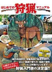 コスミックムック<br> はじめての狩猟マニュアル