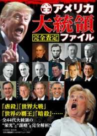 コスミックムック<br> 全アメリカ大統領完全査定ファイル