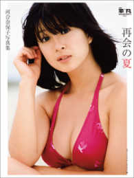 Amazon.co.jp: P12 帯付 河合奈保子 写真集「再会の夏」マガジン